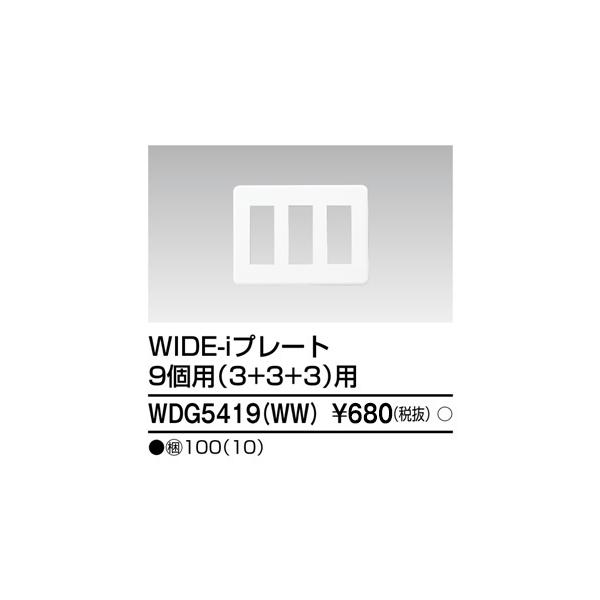 TOSHIBA（東芝） 東芝ライテック WDG5419(WW) ワイドアイ配線器具