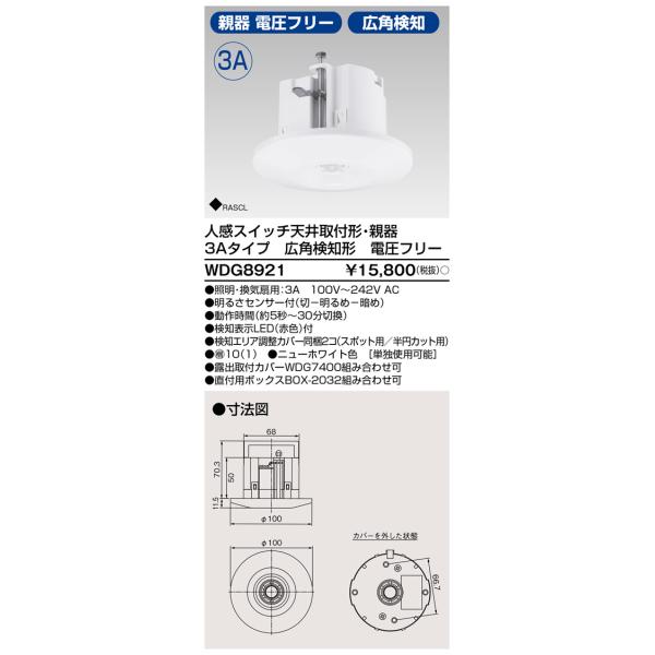 東芝ライテック WDG8921 人感スイッチ 天井取付形 親器 3Aタイプ 東芝ライテック WDG8921 人感スイッチ 天井取付形 親器 3Aタイプ