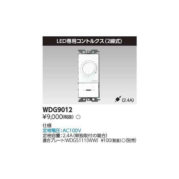 TOSHIBA（東芝） WDG9012 LED一体形ダウンライト LED専用コントルクス 