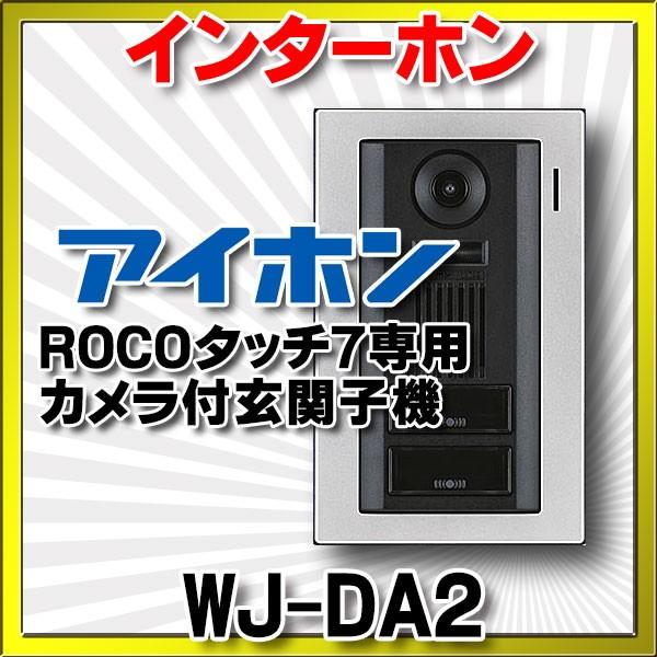 WJ-4MED-T アイホン ROCOタッチ7向け モニター付親機(単体) - ホビー