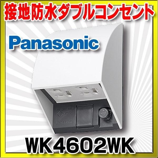 電設資材 パナソニック WK4602WK(発注単位：5) スマート接地防水ダブル 