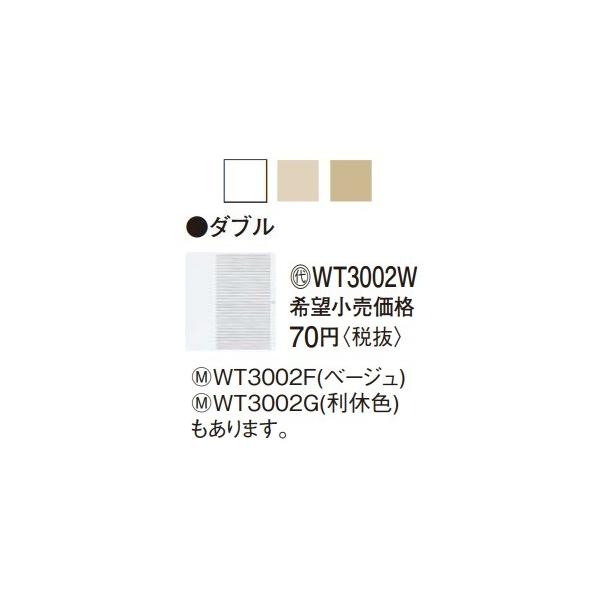電設資材 パナソニック　WT3002W(発注単位：10)　埋込ダブルスイッチハンドル ホワイト 表示・ネームなし