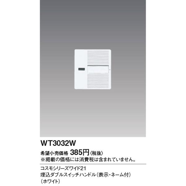電設資材 パナソニック　WT3032W(発注単位：10)　埋込ダブルスイッチハンドル(表示・ネーム付)(ホワイト)