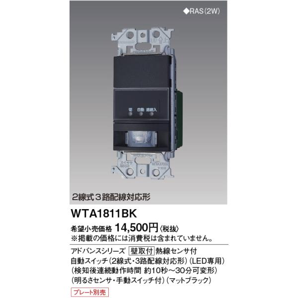 パナソニックWTA1811WK,WTA14119W 2個セット coordiroom_wta1811bk