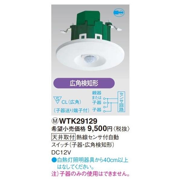 (未使用･未開封品)　パナソニック(Panasonic)?天井取付熱線センサ付自動スイッチ(子器・ WTK29129 0pbj0lf coordiroom_wtk29129