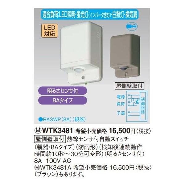 Panasonic（パナソニック） 電設資材 WTK3481 屋側壁取付 熱線センサ付