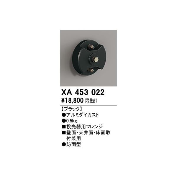 オーデリック　XA453022　エクステリアスポットライト 投光器用フレンジ ブラック 防雨型