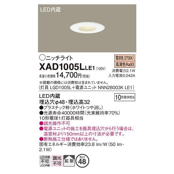 Panasonic パナソニック XAD1005LLE1 ニッチライト ダウンライト