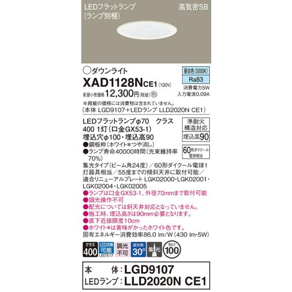 東芝　ダウンライト　昼白色　埋め込み穴100 Panasonic（パナソニック） XAD1128NCE1(ランプ別梱) ダウンライト 埋
