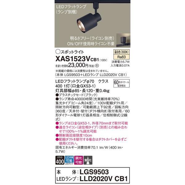パナソニック XAS1523VCB1(ランプ別梱) スポットライト 配線ダクト取付