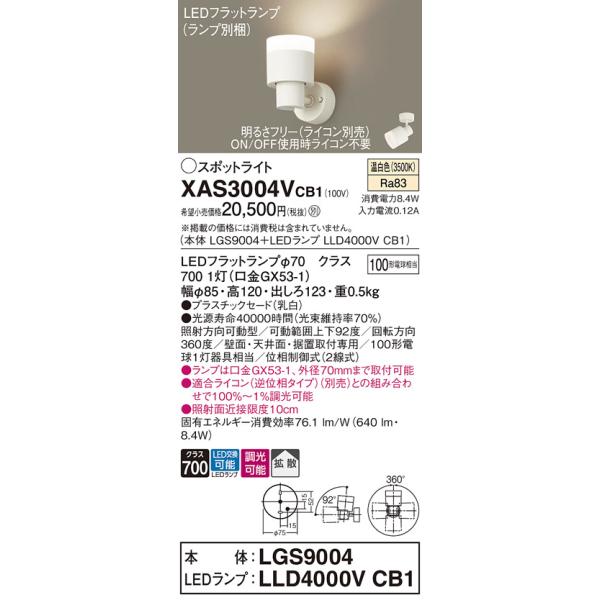 パナソニック XAS3004VCB1(ランプ別梱) スポットライト 天井直付型・壁