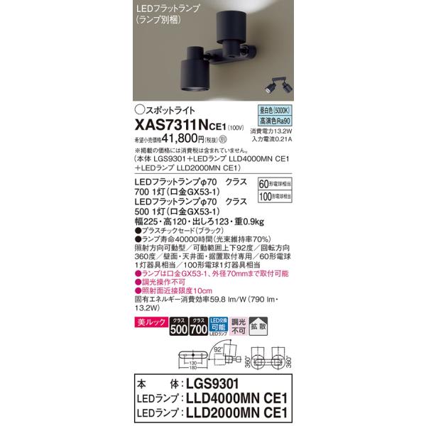 Panasonic（パナソニック） XAS7311NCE1(ランプ別梱) スポットライト