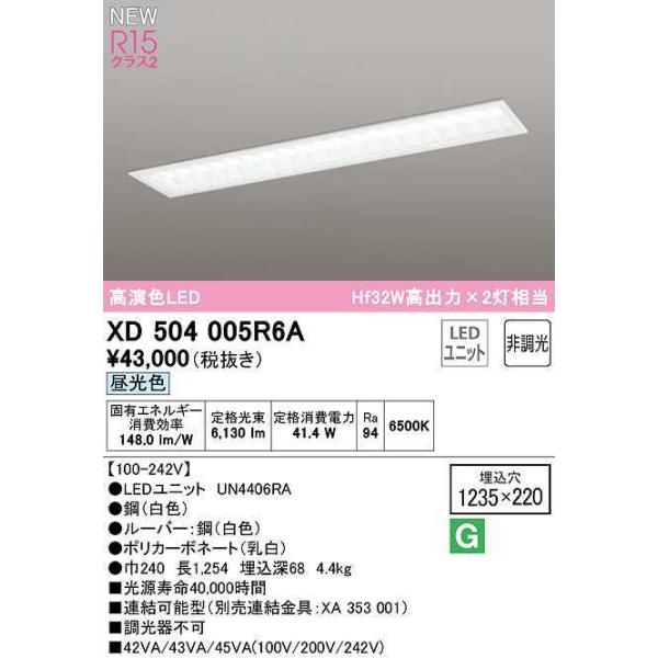 オーデリック XD504005R6A(LED光源ユニット別梱) ベースライト 1235×220 非調光 LEDユニット交換型 昼光色 埋込型 : xd504005r6a:coordiroom ヤフー店 - 通販 - Yahoo!ショッピング