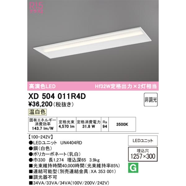 ODELIC（オーデリック） XD504011R4D(LED光源ユニット別梱) ベース