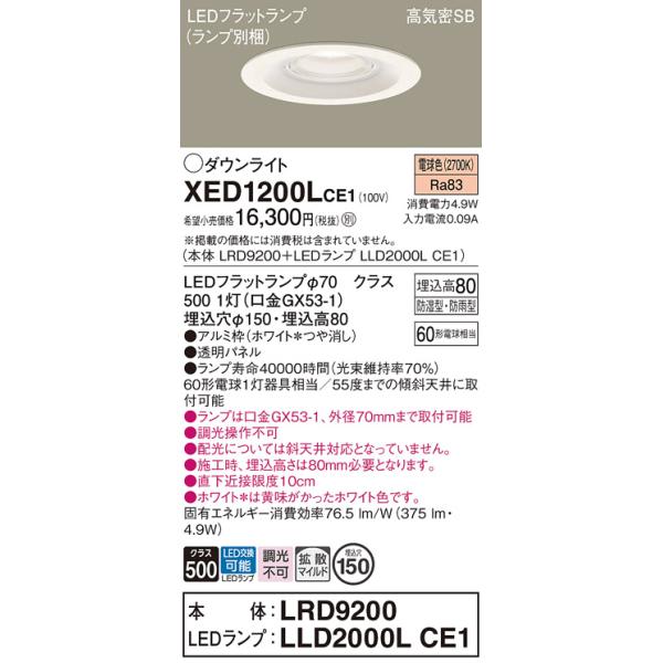 パナソニック XED1200LCE1(ランプ別梱) 軒下用ダウンライト 天井埋込型 