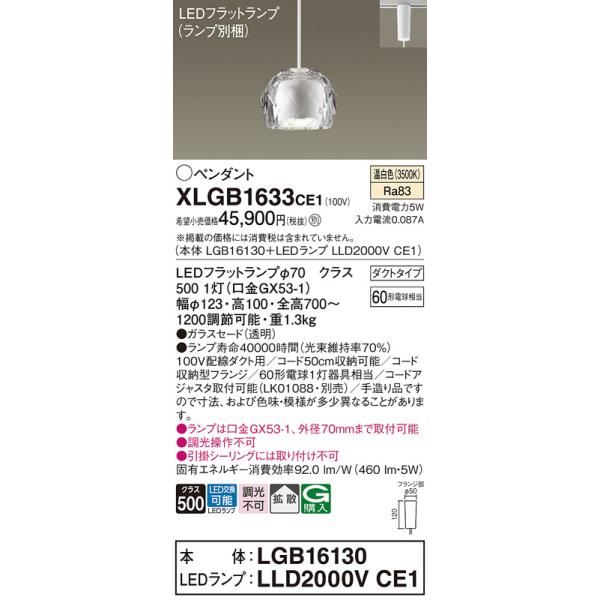 Panasonic（パナソニック） XLGB1633CE1(ランプ別梱) ペンダントライト