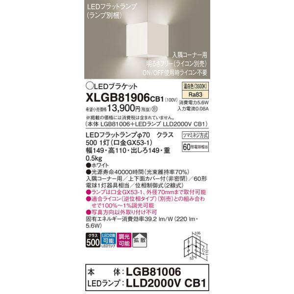 パナソニック ユニバーサルブラケット LED 温白色 調光 拡散 Panasonic パナソニック XLGB81906CB1 ブラケット 壁直付型 LED