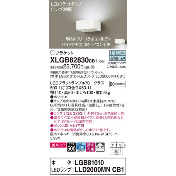 Panasonic（パナソニック） XLGB82830CB1(ランプ別梱包) ブラケット 壁