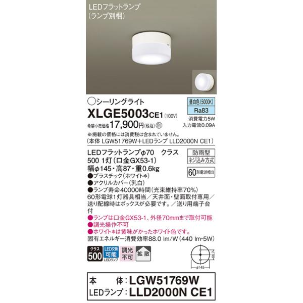 シーリングライト 3点　温白色・冷白色 切替可能 Panasonic（パナソニック） XLGE5003CE1(ランプ別梱) シーリングライト