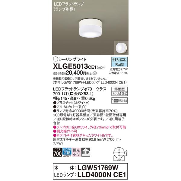 Panasonic（パナソニック） XLGE5013CE1(ランプ別梱) シーリングライト