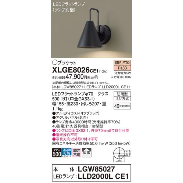 パナソニック XLGE8026CE1(ランプ別梱) ブラケット LED(電球色) 壁直付型 密閉型 拡散 LEDランプ交換型 パネル付型 防雨型 オフブラック