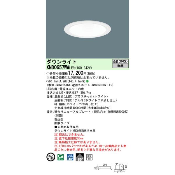Panasonic（パナソニック） XND0657WWLE9 ダウンライト 埋込穴φ125 LED