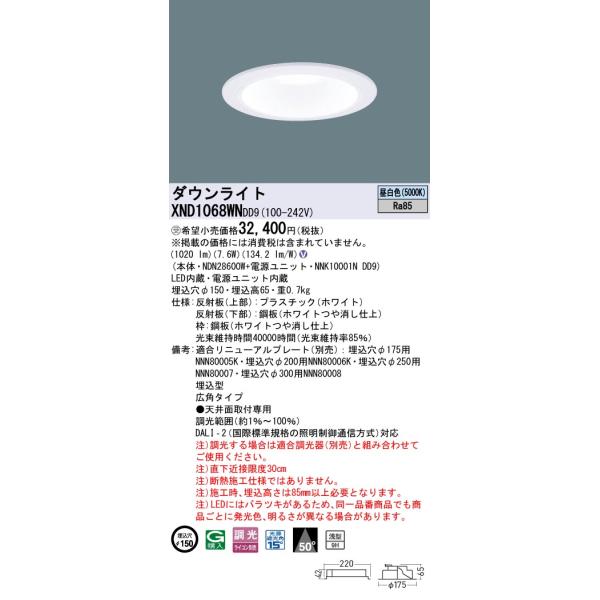Panasonic（パナソニック） XND1068WNDD9 ダウンライト 埋込穴φ150 調