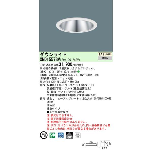 Panasonic（パナソニック） XND1557SVLE9 ダウンライト 埋込穴φ125 LED