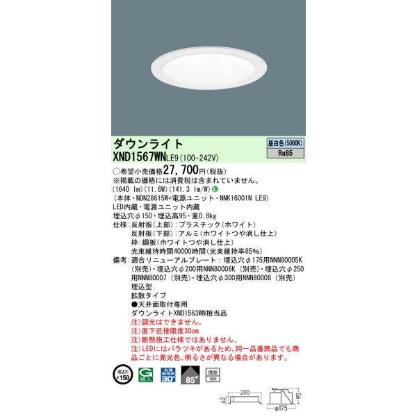 Panasonic（パナソニック） XND1567WNLE9 ダウンライト 埋込穴φ150 LED