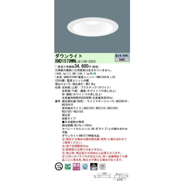 Panasonic（パナソニック） XND1579WNLJ9 ダウンライト 埋込穴φ175 調