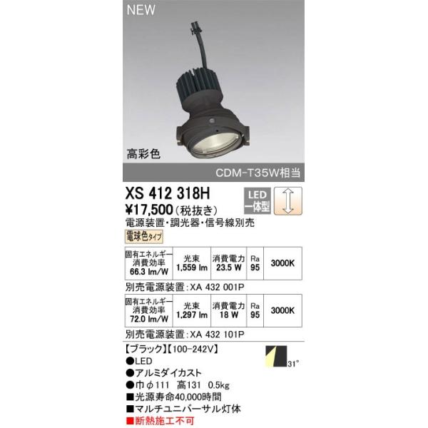 �I�[�f���b�N�@XS412318H�@�X�|�b�g���C�g LED��̌^ �d���F ���ʐF �d�����u�E������E�M���@�ʔ� 31° �u���b�N �f�M�{�H�s��