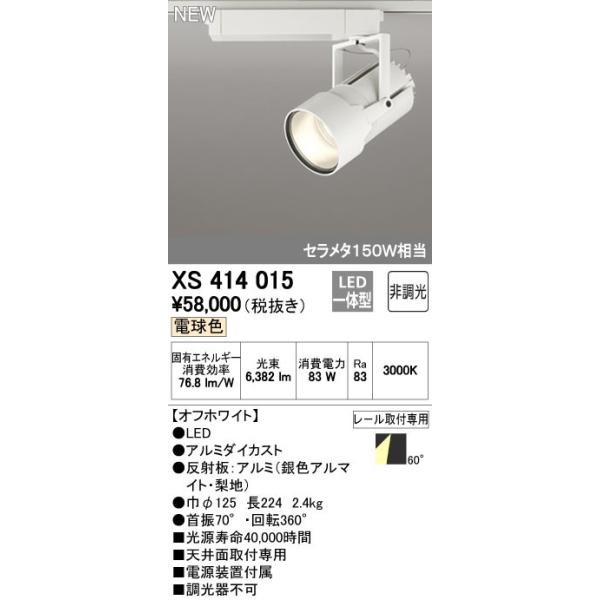 (送料無料) オーデリック XS414015 スポットライト LED一体型 電球色 非調光 ODELIC coordiroom_xs414015