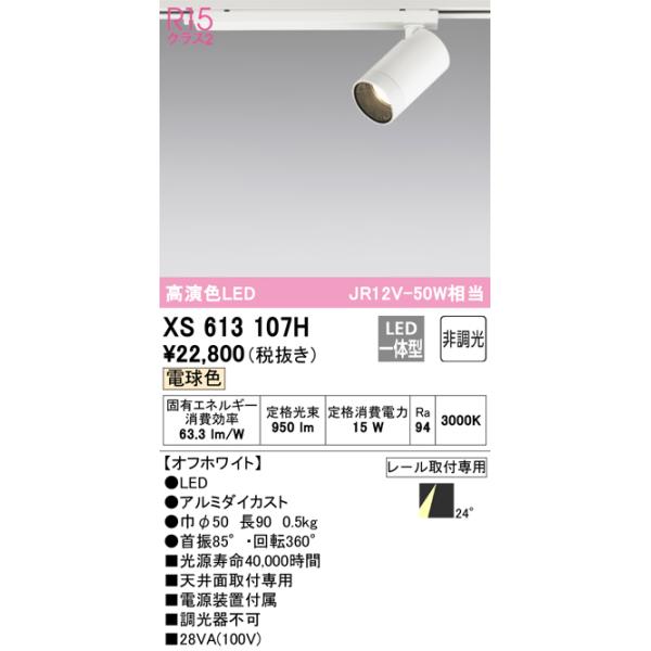 (送料無料) オーデリック XS613107H スポットライト LED一体型 電球色 非調光 ODELIC ODELIC（オーデリック） XS613107H スポットライト LED一体型 非調光