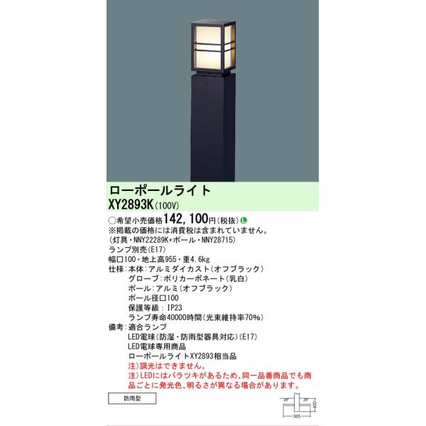 Panasonic（パナソニック） XY2893K ローポールライト 地上高955mm