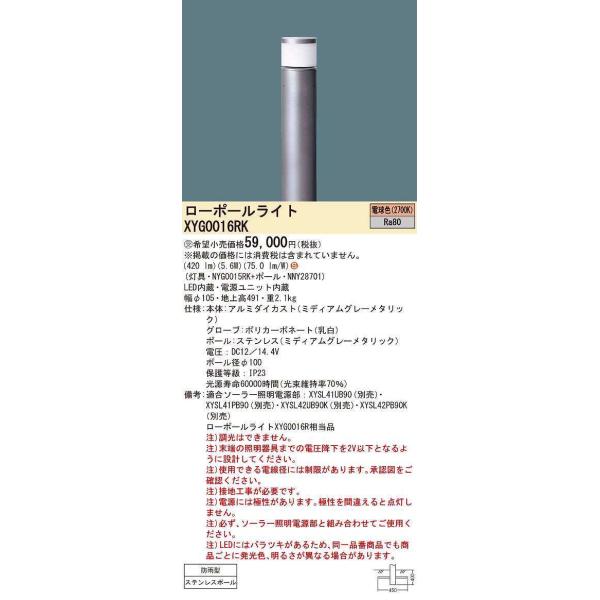 XYG0016RK パナソニック ソーラー用ローポールライト LED(電球色)-