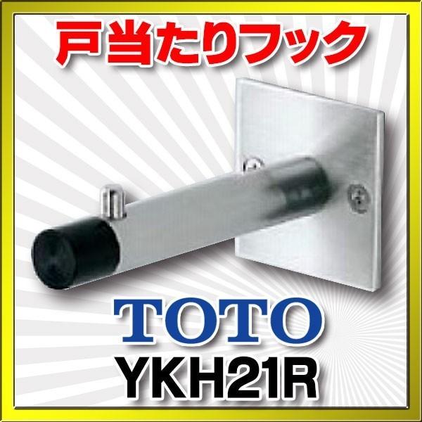 TOTO トイレ関連 TOTO YKH21R トイレゾーン 戸当たりフック