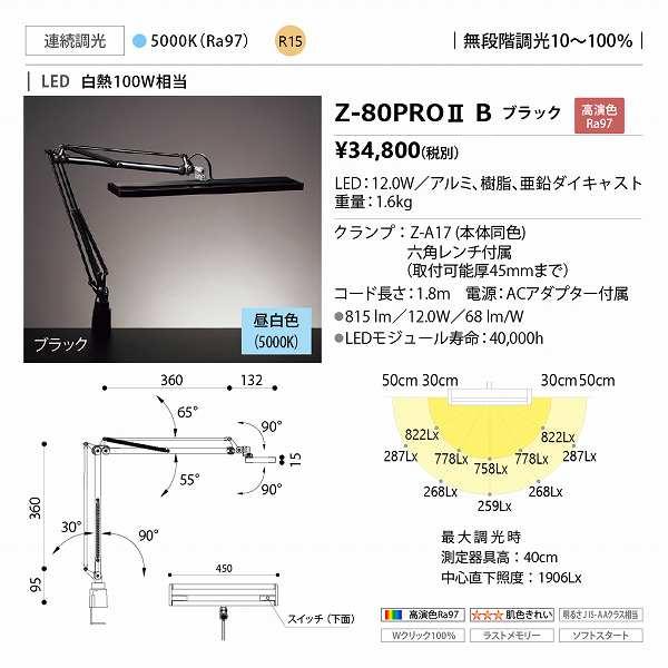 山田照明 山田照明(YAMADA) Z-80PROIIB Z-Light デスクライト 連続調光