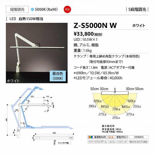 Z-LIGHT 山田照明 Zライト Z-S5000NW 山田照明 山田照明(YAMADA) Z-S5000NW Z-Light デスクライト 段階調光