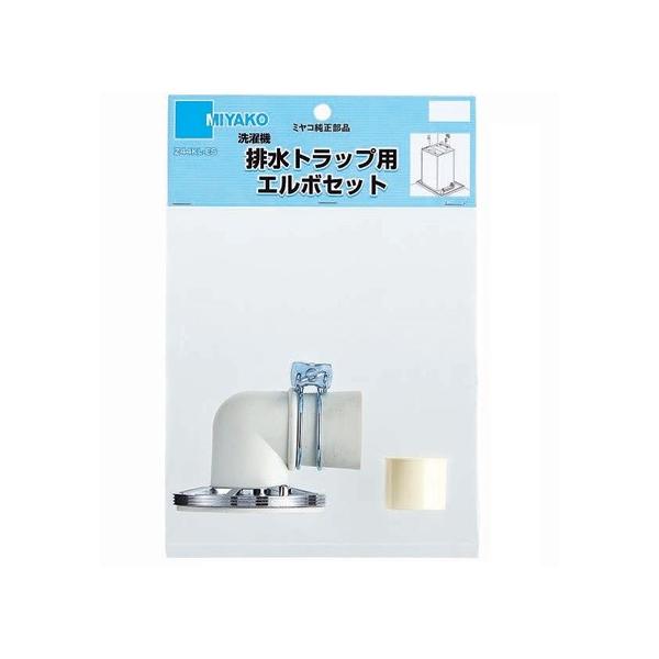 ミヤコ 洗濯機トラップ用部品　Z44KL-ES　排水トラップ用エルボセット VP・VU75(50横型)