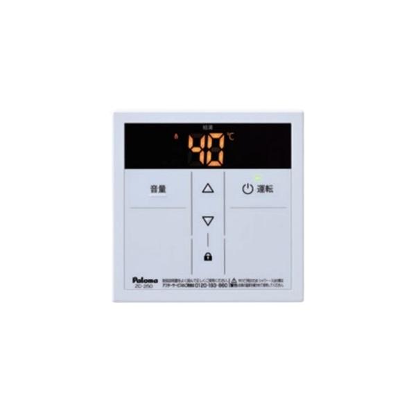 パロマ（Paloma） ZC-250 給湯器部材 高温水供給タイプ専用リモコン