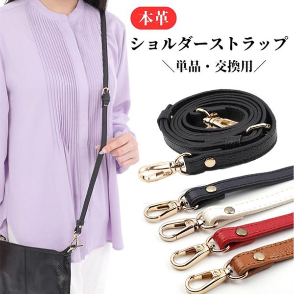 ショルダーストラップ ショルダーベルト バッグ用 肩掛けベルト 本革 交換用 単品 細め 長さ調節
