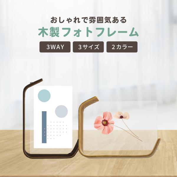 ＼魅せる、飾る、守る。これが理想のフォトフレーム／◎思い出を、もっと身近に。飾るたび心があたたかくなるフレーム　天然木フレーム×高品質アクリルで、どんな部屋にも馴染むおしゃれな仕上がり。◎多用途で使える機能性フォトスタンド　絵葉書、カレンダ...