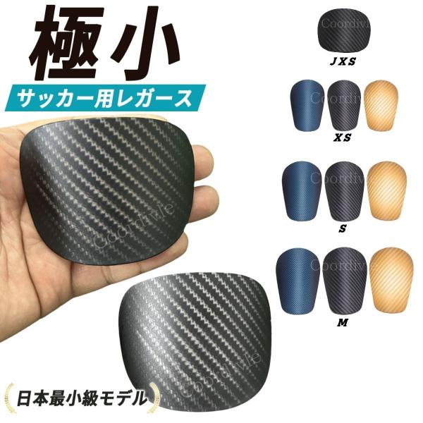 【サッカー用 極小レガース】超軽量・薄型｜動きを妨げないミニシンガード（すね当て）スピード・足さばきを重視する選手に最適サッカーの動きを邪魔しにくい極小サイズのレガース（すね当て）。ランニング・ドリブル・ターンなどの足の動きを妨げにくく、軽...