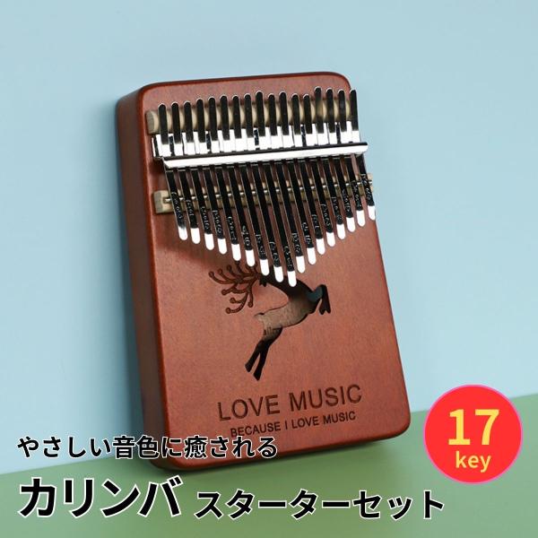 やさしい音色で癒される。はじめてのカリンバカリンバは、親指で金属キーを弾くだけで音が出る初心者でも楽しめる癒しの楽器です。おうち時間やリラックスタイムにぴったり。本商品は、17キーカリンバに、初心者に必要な付属品をすべて揃えた届いてすぐ始め...