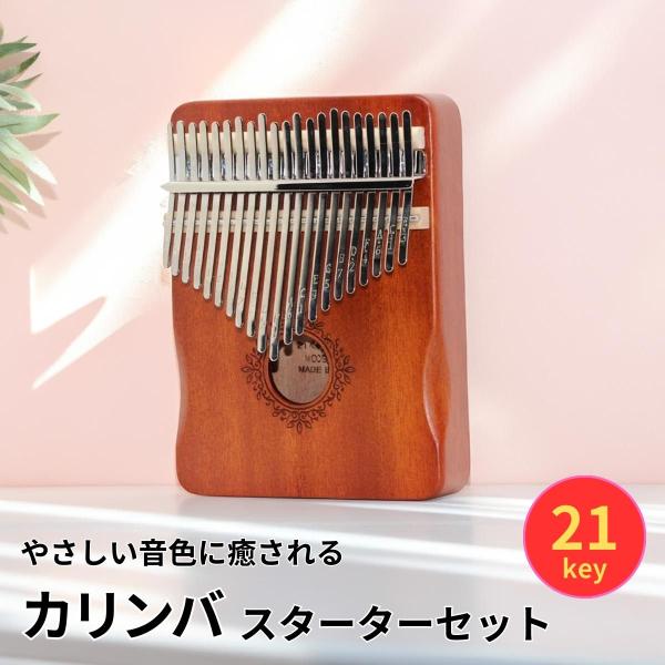 やさしい音色で癒される。はじめてのカリンバカリンバは、親指で金属キーを弾くだけで音が出る初心者でも楽しめる癒しの楽器です。おうち時間やリラックスタイムにぴったり。本商品は、21キーカリンバに、初心者に必要な付属品をすべて揃えた届いてすぐ始め...