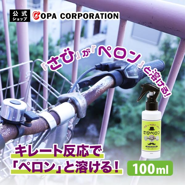 「さび」が「ペロン」と溶ける！サビ用洗剤『さびペロン』【さびペロンのPOINT】●キレート反応で「ペロン」と溶ける！主成分は「チオグリコール酸アンモニウム」これがさびの原因である鉄イオンとキレート反応を起こしてサビを瞬時に溶かします。反応す...