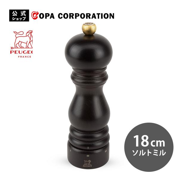 ミル グラインダー スパイス 木製 手挽き peugeot PARIS U'SELECT プジョー パリユーセレクト ソルトミル SM 18cm チョコ