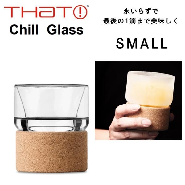 グラス おしゃれ コップ 冷却 タンブラー ビールグラス ジョッキ 高級 ギフト プレゼント 父の日 コルクカバー付き ザット THAT チルグラス スモール 230ml