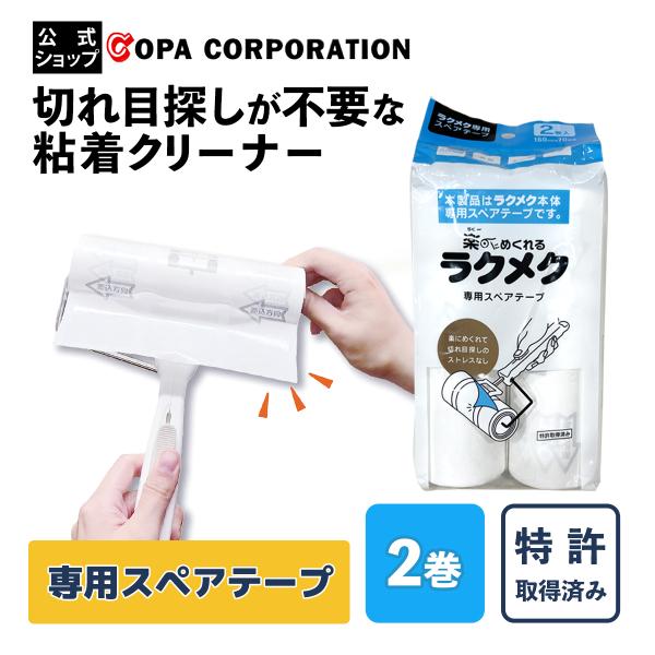 【ラクメク専用スペアテープ(2巻入り)の商品ページです】本体は別ページでの販売となります。楽にめくれる粘着クリーナーラクメク便利な粘着クリーナーですが、テープの切れ目がなかなか見つからずイライラしたことはありませんか？ラクメクならテープの切...