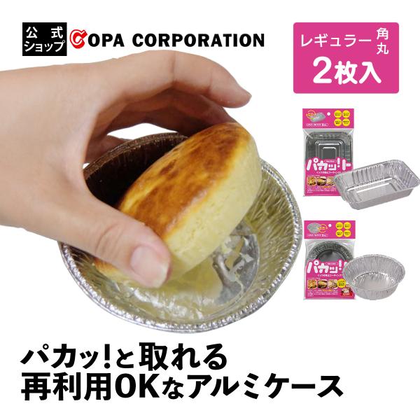 アルミ容器 2枚入り 繰り返し ノンオイル こびりつきにくい 外しやすい お手入れ簡単 経済的 節約 特許取得 焼き菓子 グラタン パカット レギュラー 角 丸